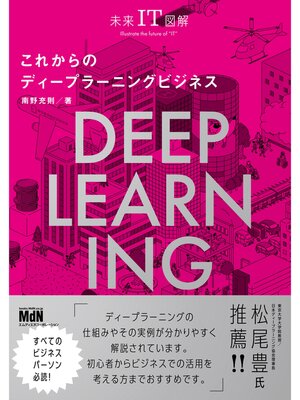 cover image of 未来IT図解　これからのディープラーニングビジネス